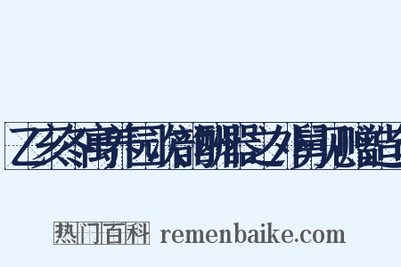乙亥冬寓养园次韵酬器之外舅见赠造句是什么意思的图片